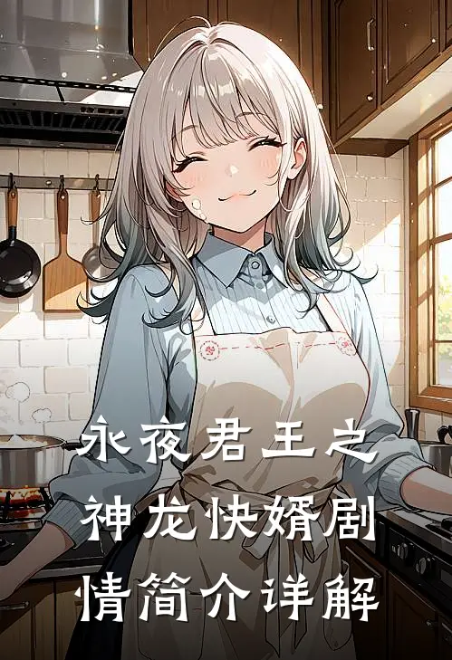 永夜君王之神龙快婿剧情简介详解