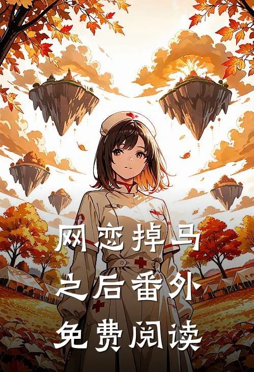 网恋掉马之后 番外免费阅读