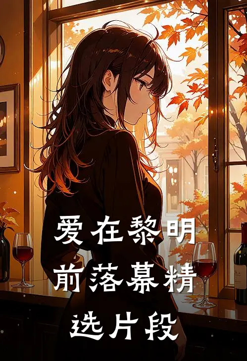 爱在黎明前落幕精选片段