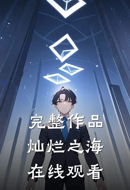 完整作品灿烂之海在线观看