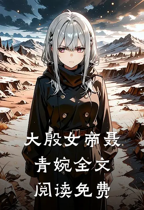 大殷女帝聂青婉全文阅读免费