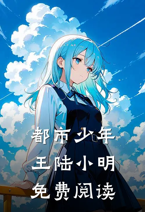 都市少年王陆小明免费阅读
