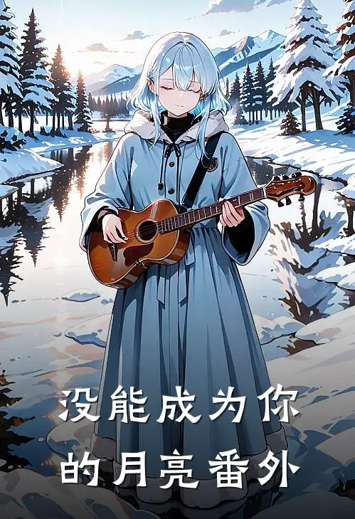 没能成为你的月亮番外