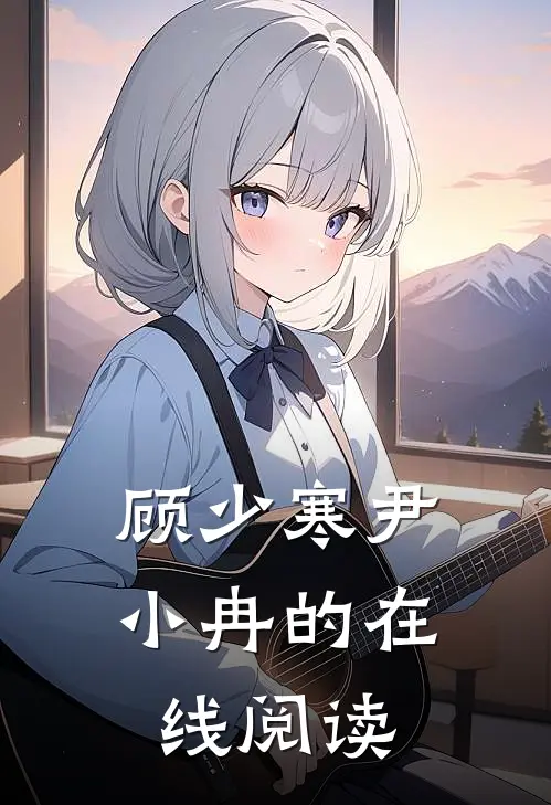 顾少寒尹小冉的在线阅读