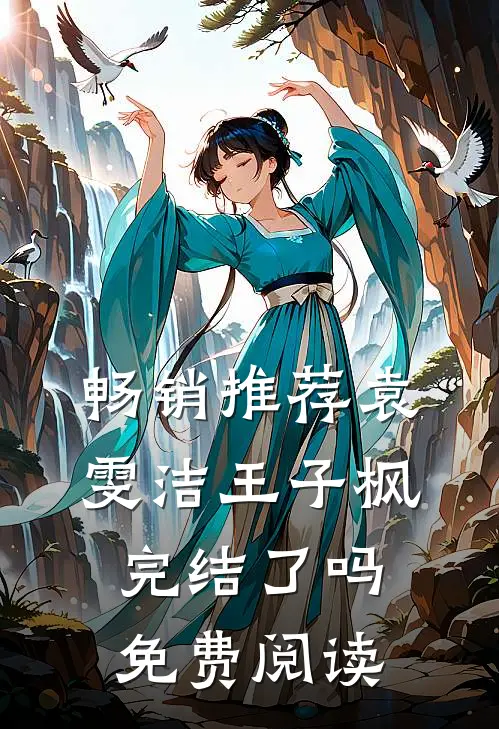 畅销推荐袁雯洁王子枫完结了吗免费阅读