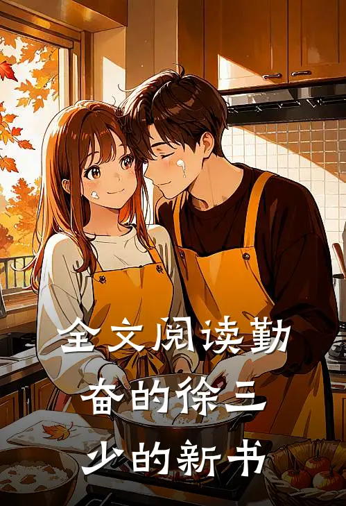 全文阅读勤奋的徐三少的新书