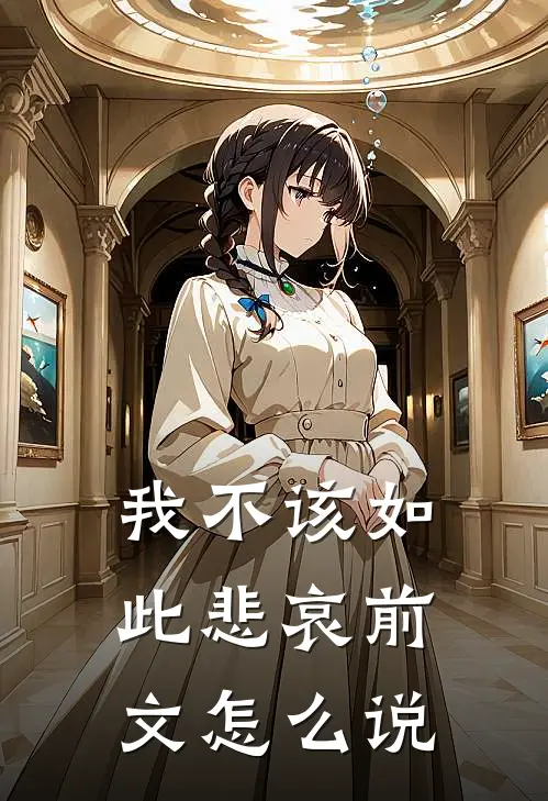 我不该如此悲哀前文怎么说