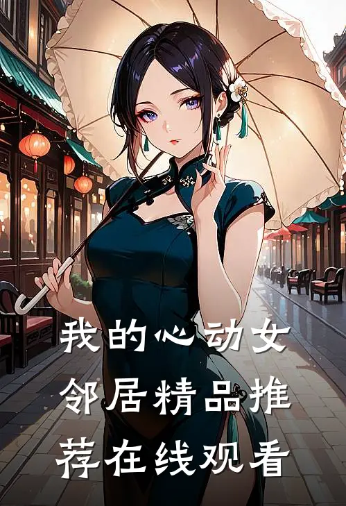 我的心动女邻居精品推荐在线观看