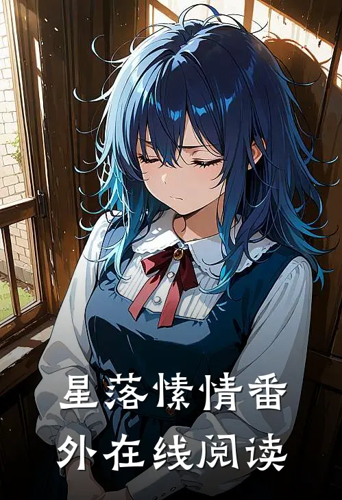 星落愫情 番外在线阅读