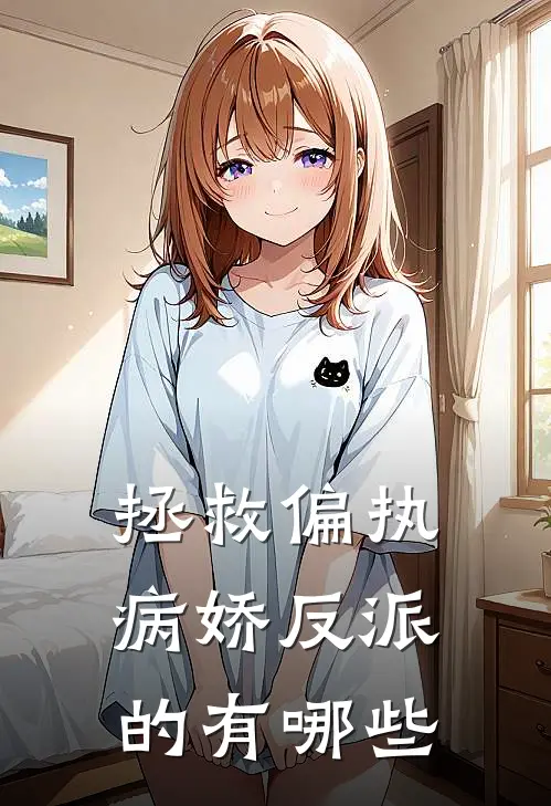 拯救偏执病娇反派的有哪些