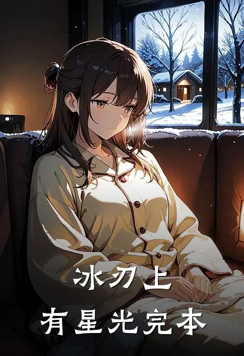 冰刃上，有星光完本