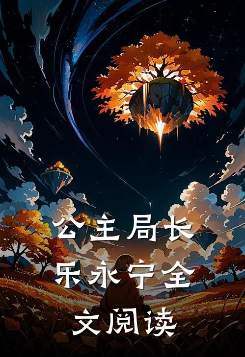 公主局长乐永宁全文阅读