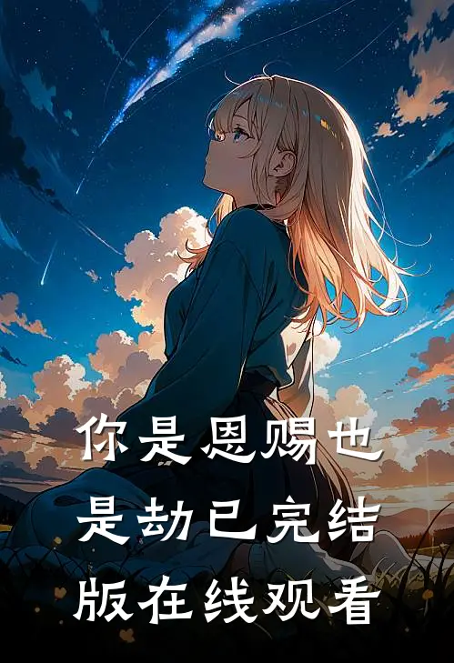 你是恩赐也是劫已完结版在线观看