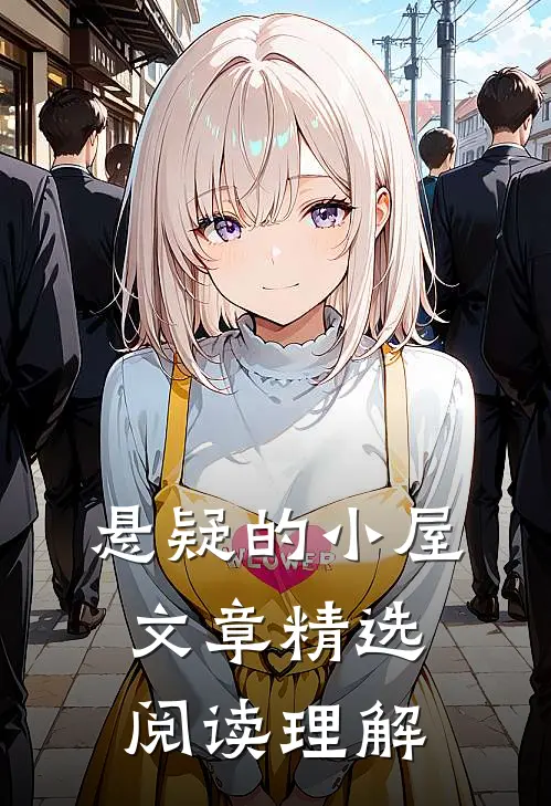 悬疑的小屋文章精选阅读理解