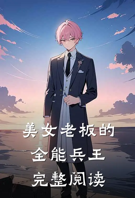 美女老板的全能兵王完整阅读