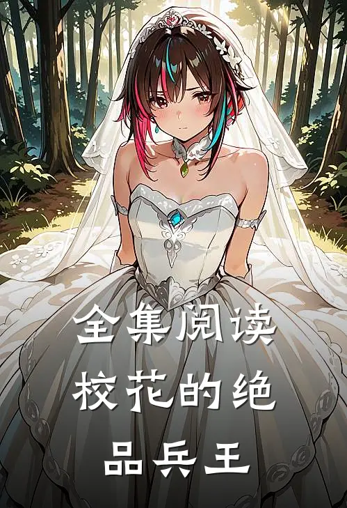全集阅读校花的绝品兵王