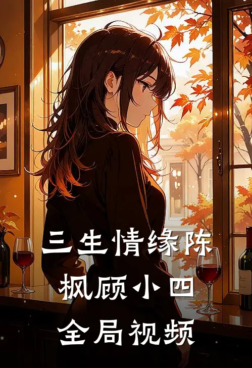 三生情缘陈枫顾小四全局视频