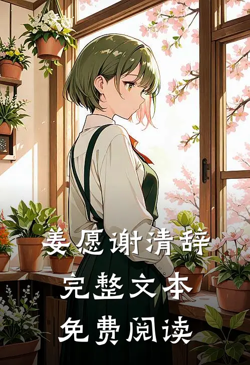 姜愿谢清辞完整文本免费阅读