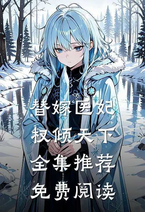 替嫁医妃权倾天下全集推荐免费阅读