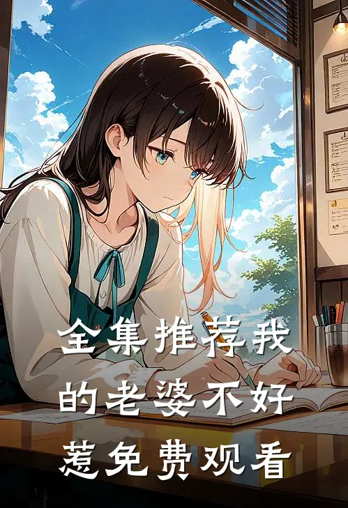 全集推荐我的老婆不好惹免费观看