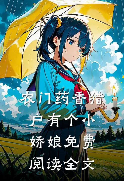 农门药香猎户有个小娇娘免费阅读全文