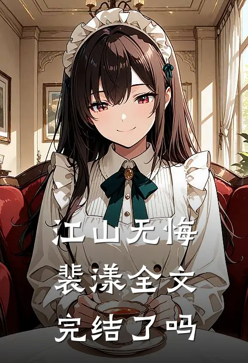 江山无悔裴漾全文完结了吗