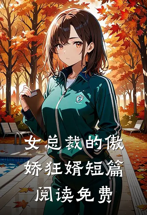 女总裁的傲娇狂婿短篇阅读免费