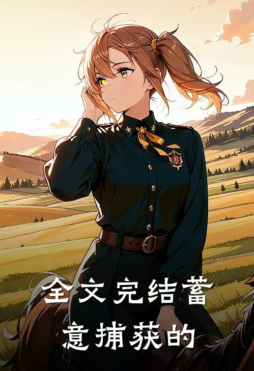 全文完结蓄意捕获的