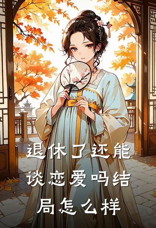 退休了还能谈恋爱吗结局怎么样