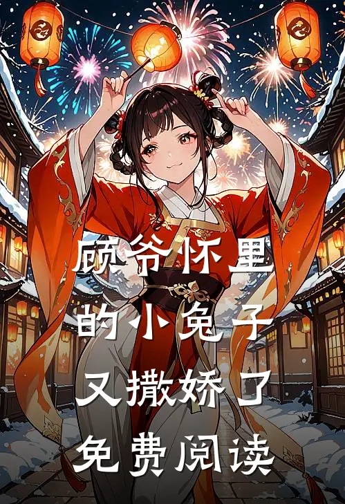 顾爷怀里的小兔子又撒娇了免费阅读