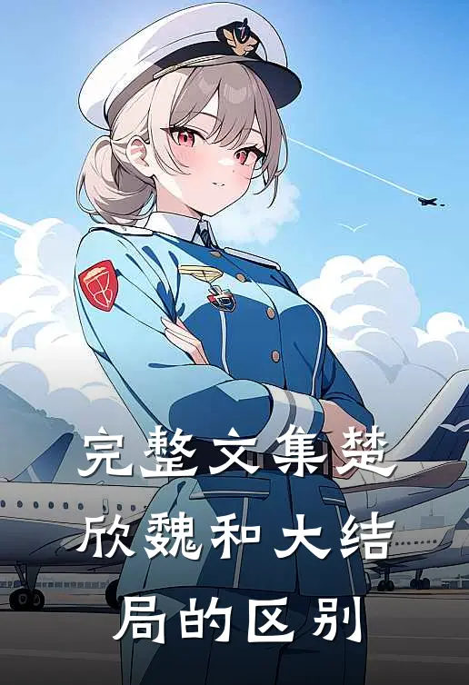 完整文集楚欣魏和大结局的区别