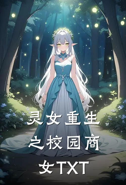 灵女重生之校园商女TXT