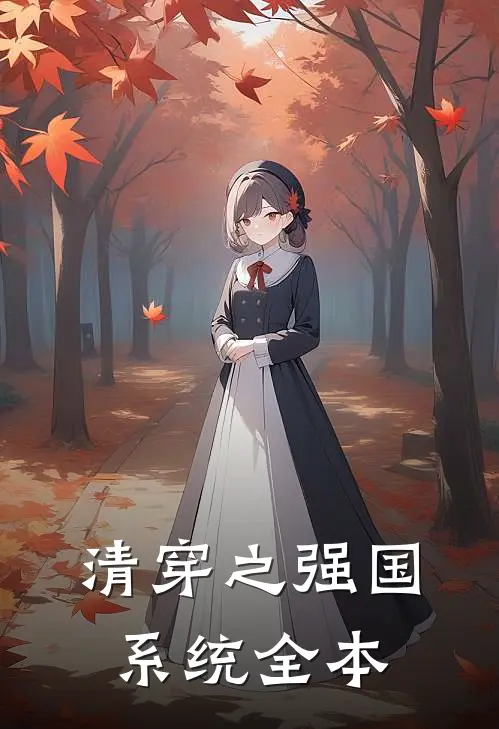 清穿之强国系统全本