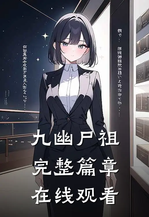 九幽尸祖完整篇章在线观看