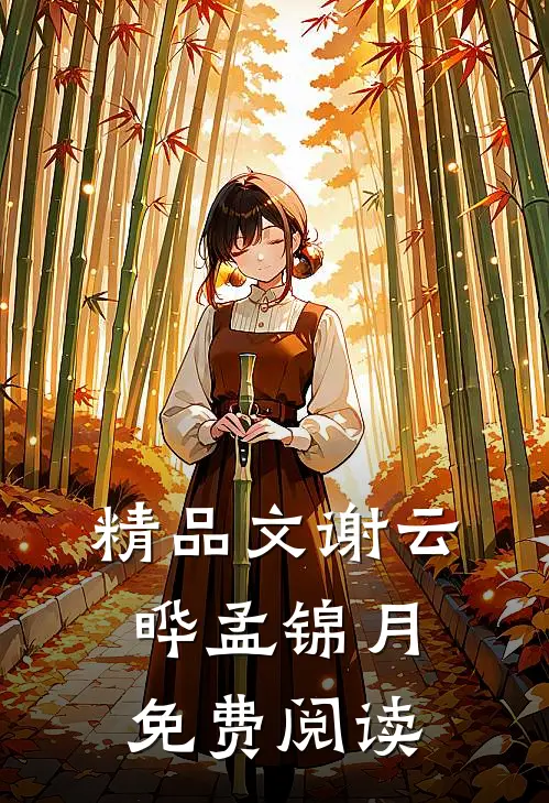 精品文谢云晔孟锦月免费阅读