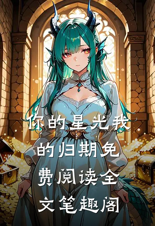 你的星光我的归期免费阅读全文笔趣阁