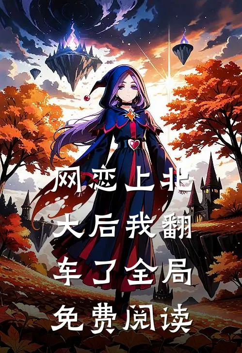 网恋上北大后我翻车了全局免费阅读