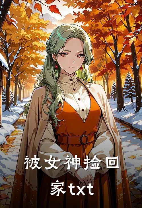被女神捡回家txt