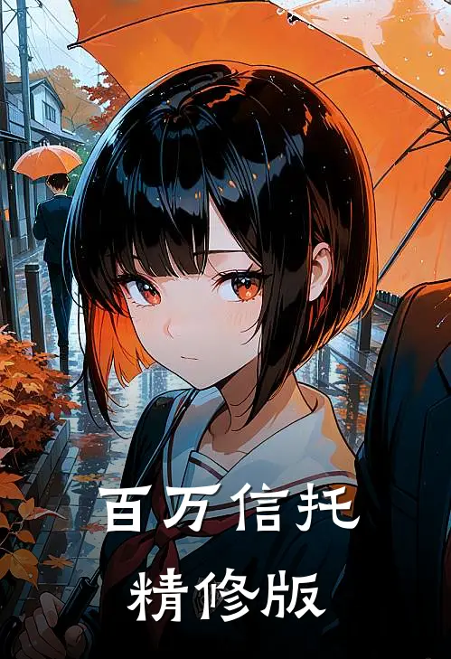 百万信托精修版