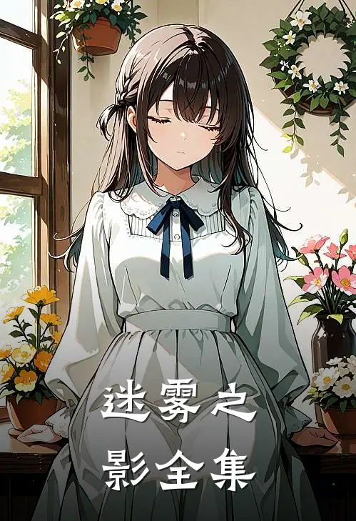 迷雾之影 全集