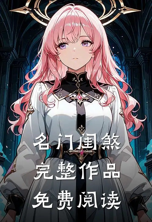 名门闺煞完整作品免费阅读