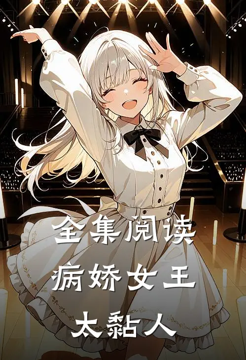 全集阅读病娇女王太黏人