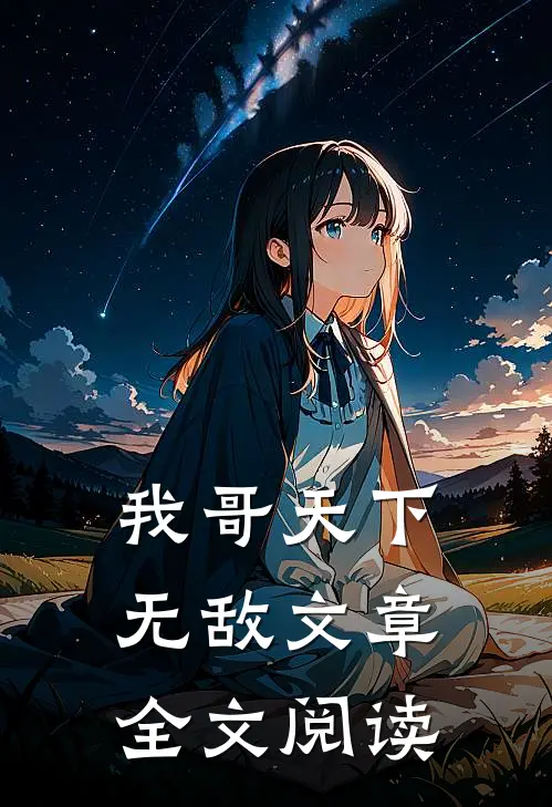 我哥天下无敌文章全文阅读