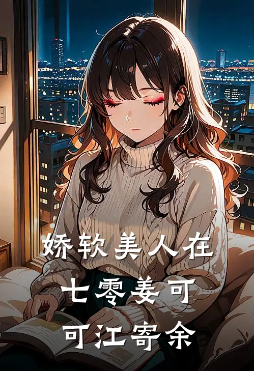 娇软美人在七零姜可可江寄余