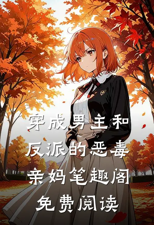 穿成男主和反派的恶毒亲妈笔趣阁免费阅读