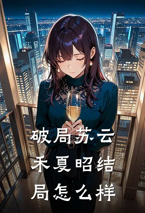 破局苏云禾夏昭结局怎么样