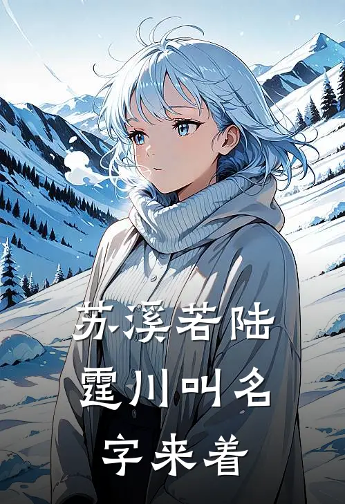 苏溪若陆霆川叫名字来着