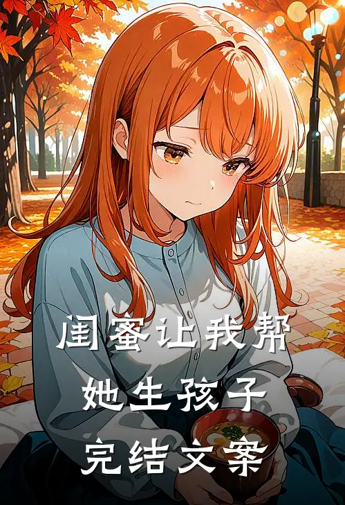 闺蜜让我帮她生孩子完结文案
