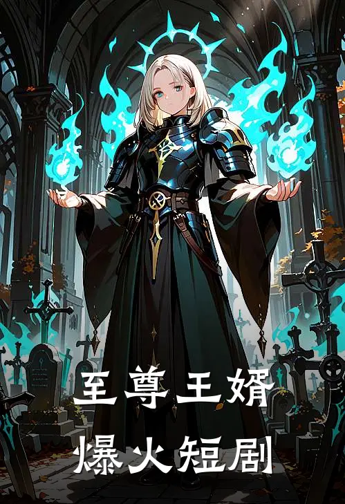 至尊王婿爆火短剧
