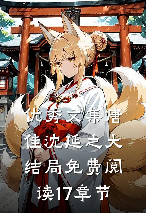 优秀文集唐佳沈延之大结局免费阅读17章节
